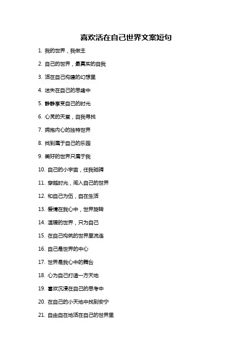 喜欢活在自己世界文案短句