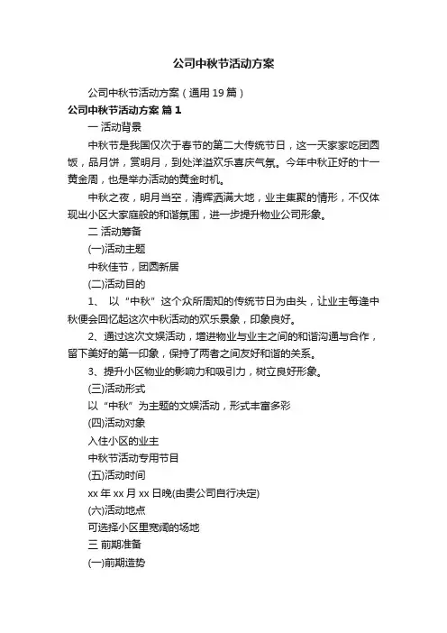 公司中秋节活动方案