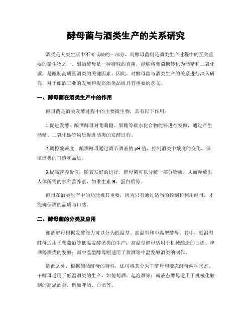 酵母菌与酒类生产的关系研究
