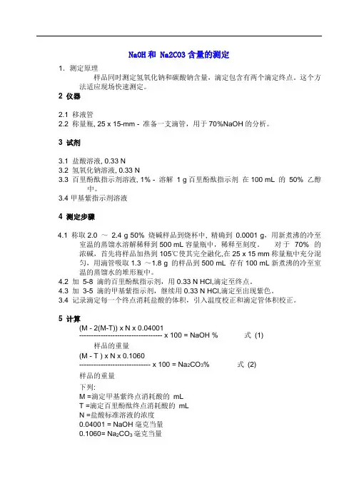实验室NaOH和 Na2CO3含量的测定