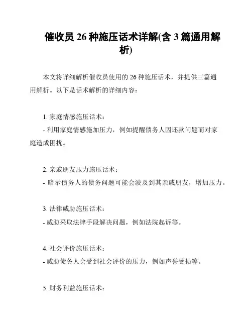 催收员26种施压话术详解(含3篇通用解析)