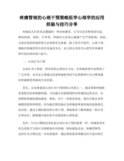 疼痛管理的心理干预策略医学心理学的应用经验与技巧分享