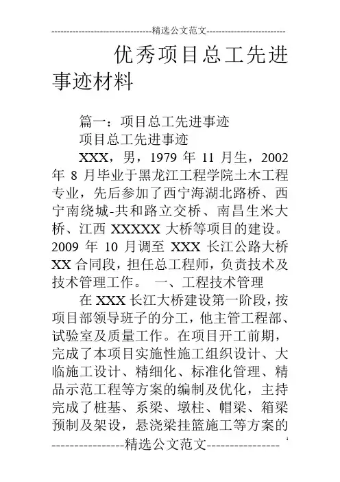 (完整word版)优秀项目总工先进事迹材料