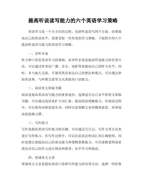 提高听说读写能力的六个英语学习策略