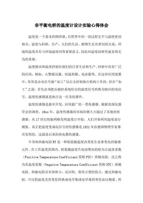 非平衡电桥的温度计设计实验心得体会