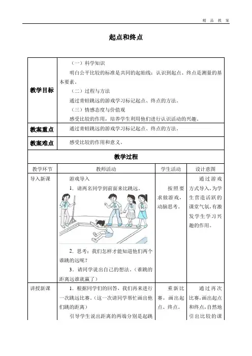 教科版小学一年级科学上册教案起点和终点
