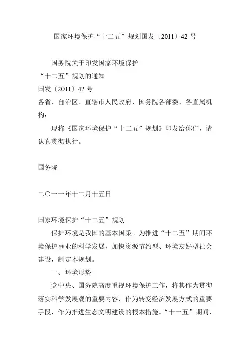 国家环境保护“十二五”规划国发〔2011〕42号