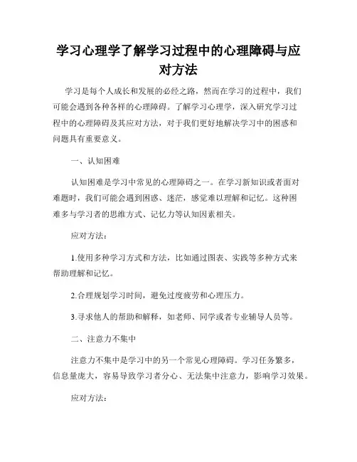 学习心理学了解学习过程中的心理障碍与应对方法