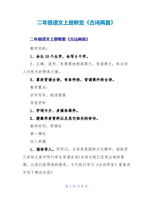 二年级语文上册教案《古诗两首》