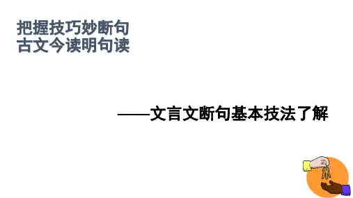 文言文断句优质课(课堂PPT)
