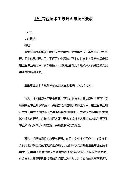 卫生专业技术7级升6级技术要求