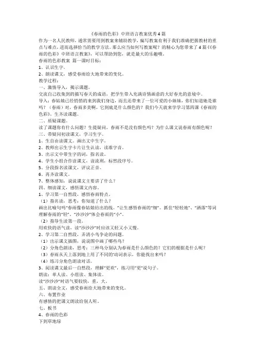 2023最新-《春雨的色彩》中班语言教案优秀4篇