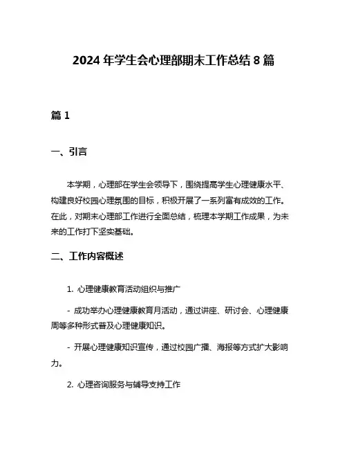2024年学生会心理部期末工作总结8篇