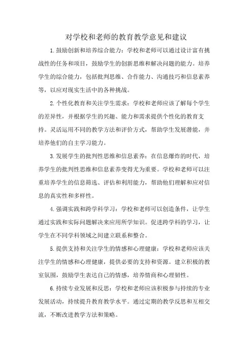 对学校和老师的教育教学意见和建议