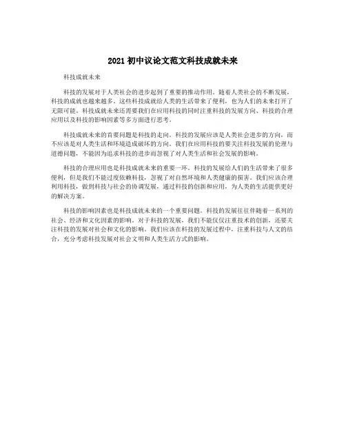 2021初中议论文范文科技成就未来
