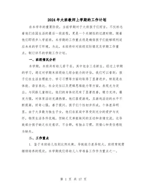 2024年大班教师上学期的工作计划（4篇）