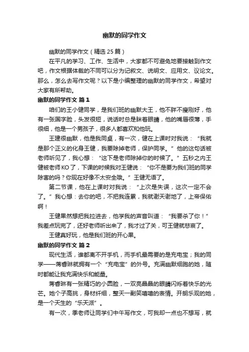 幽默的同学作文（精选25篇）