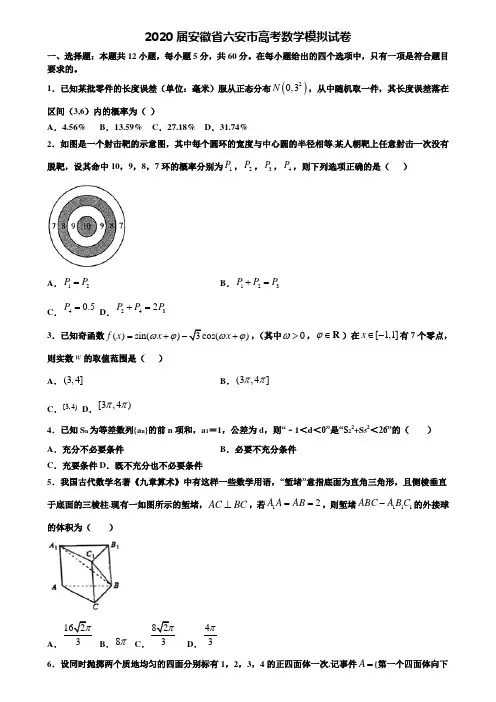 【附20套高考模拟试题】2020届安徽省六安市高考数学模拟试卷含答案
