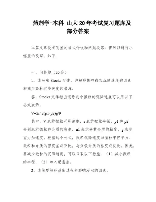 药剂学-本科 山大20年考试复习题库及部分答案