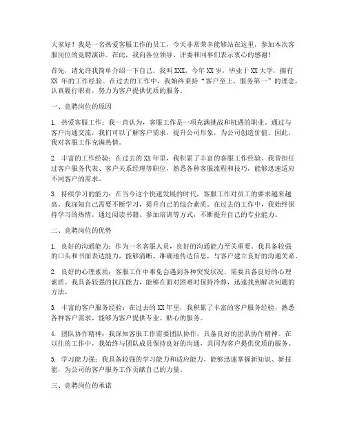 客服竞聘岗位演讲稿