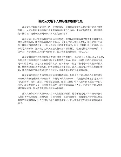 谈沈从文笔下人物形象的独特之处