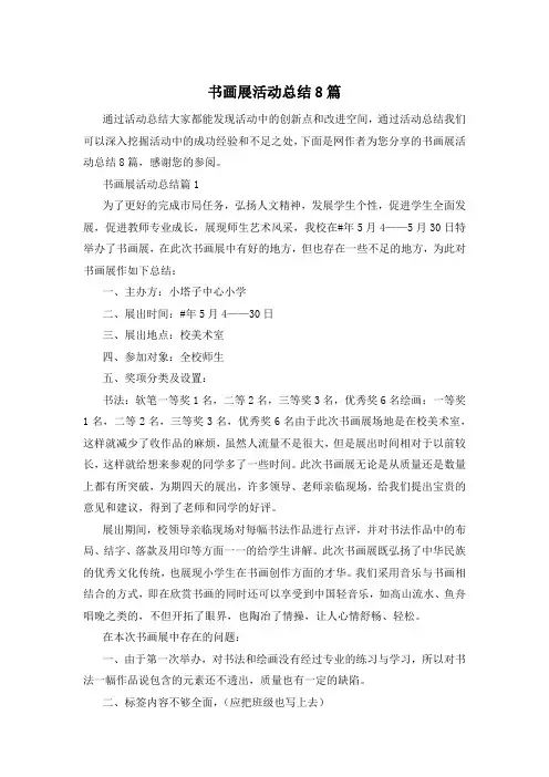书画展活动总结8篇