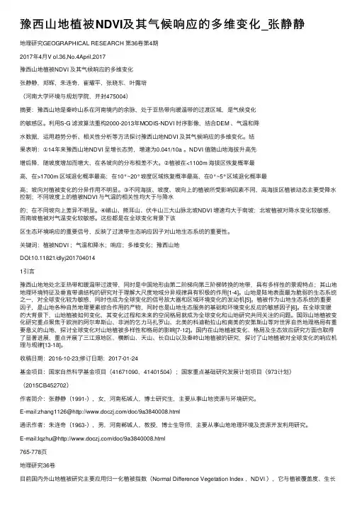 豫西山地植被NDVI及其气候响应的多维变化_张静静