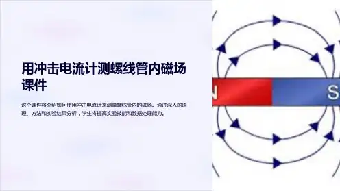 用冲击电流计测螺线管内磁场课件