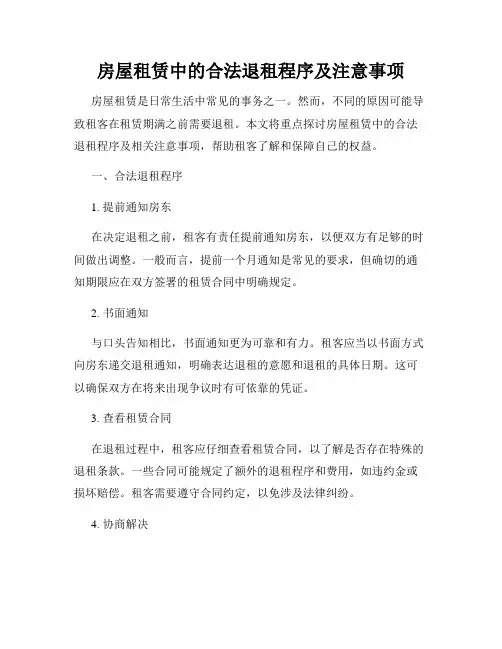 房屋租赁中的合法退租程序及注意事项