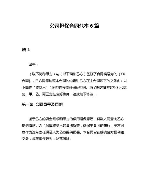 公司担保合同范本6篇