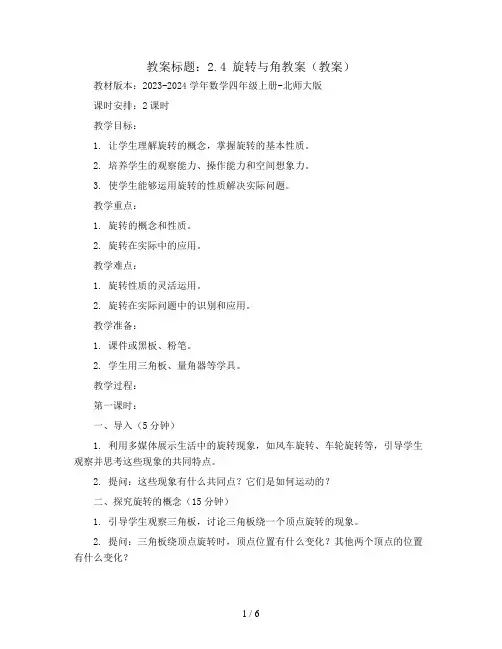 2.4旋转与角教案(教案)2023-2024学年数学四年级上册-北师大版