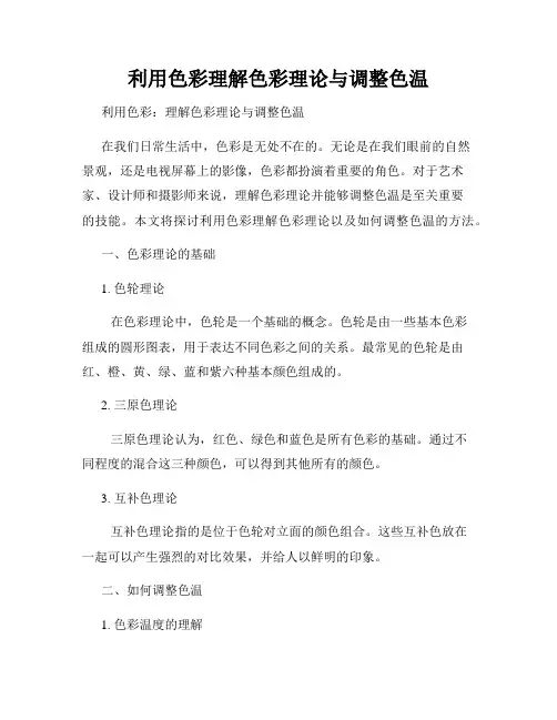 利用色彩理解色彩理论与调整色温