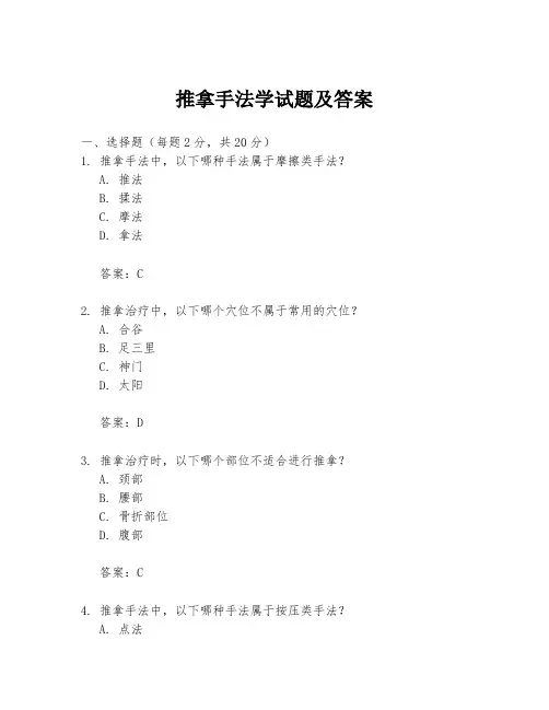 推拿手法学试题及答案