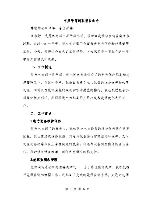 中层干部述职报告电力(2篇)