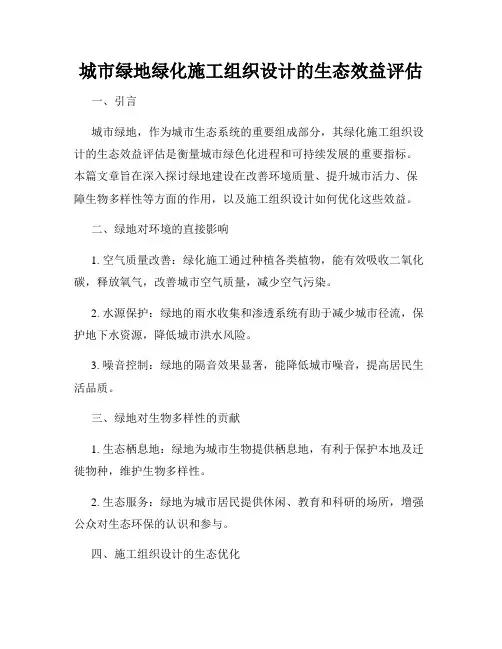城市绿地绿化施工组织设计的生态效益评估
