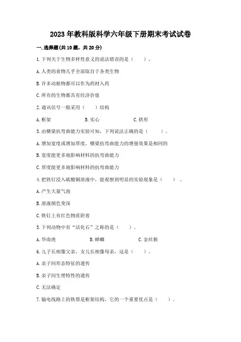 2023年教科版科学六年级下册期末考试试卷附参考答案【典型题】