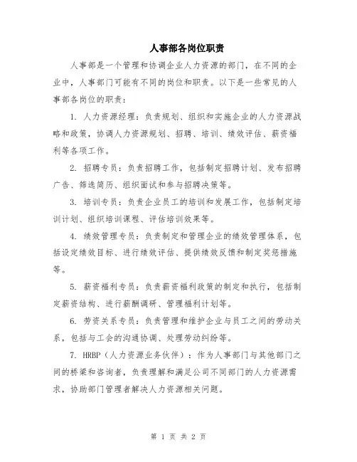人事部各岗位职责