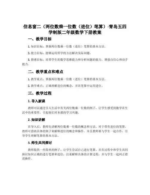 信息窗二(两位数乘一位数(进位)笔算)-青岛五四学制版二年级数学下册教案
