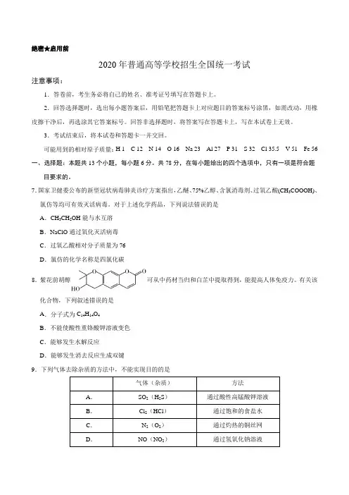 (精校版)2020年全国卷Ⅰ理综化学高考试题文档版(含答案)