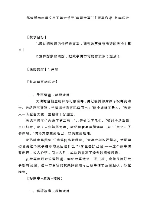 部编版语文八年级下册第六单元写作学写故事 教学设计