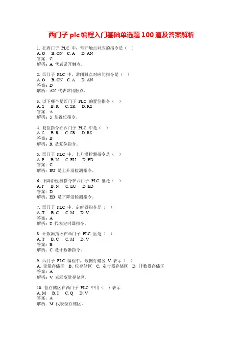 西门子plc编程入门基础单选题100道及答案解析