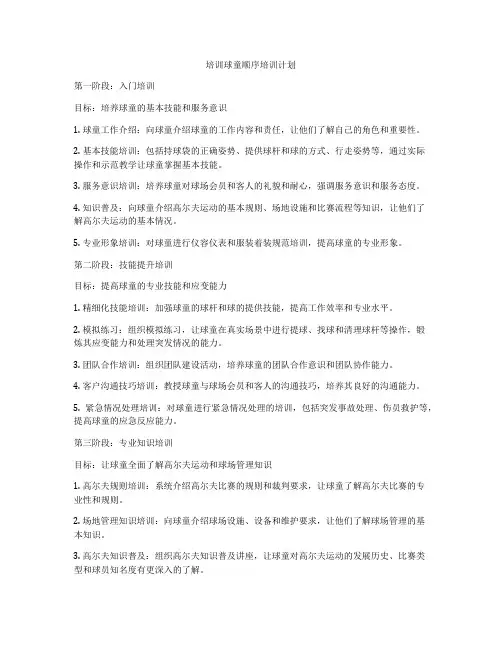 培训球童顺序培训计划