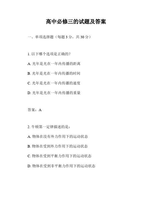 高中必修三的试题及答案