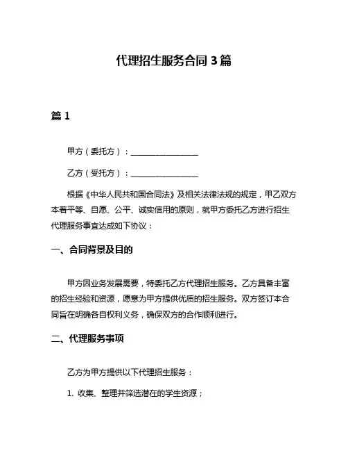代理招生服务合同3篇