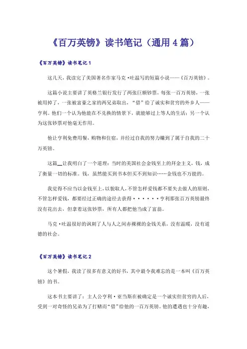 《百万英镑》读书笔记(通用4篇)