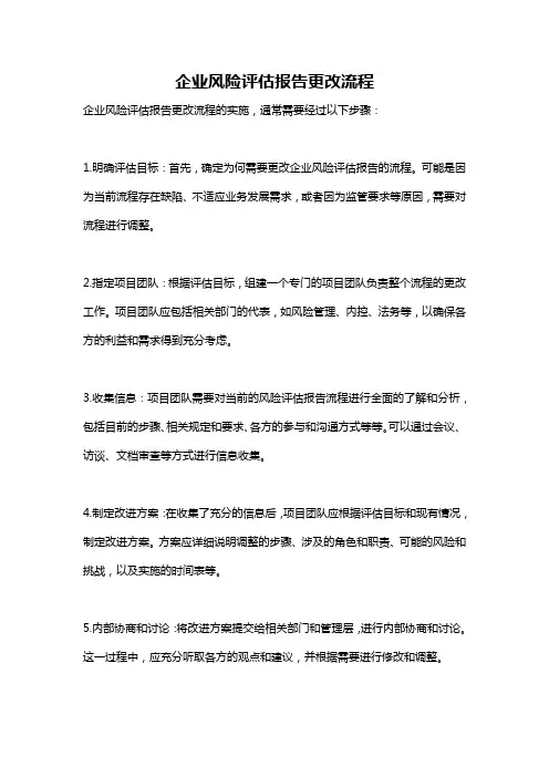 企业风险评估报告更改流程