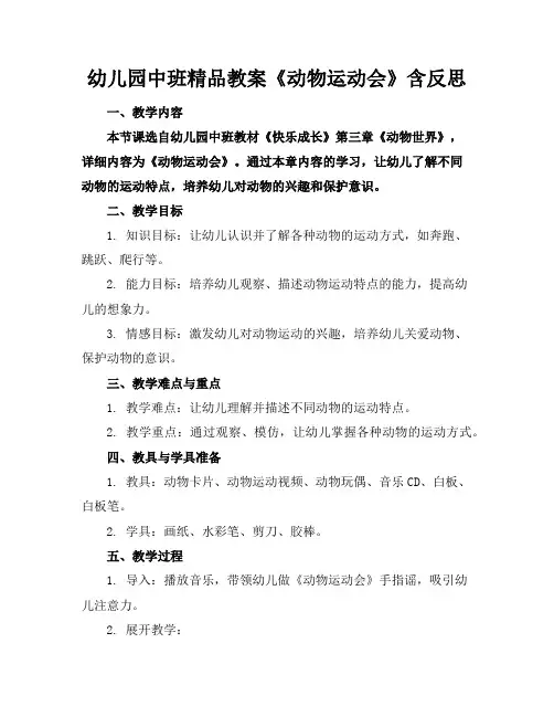 幼儿园中班精品教案《动物运动会》含反思