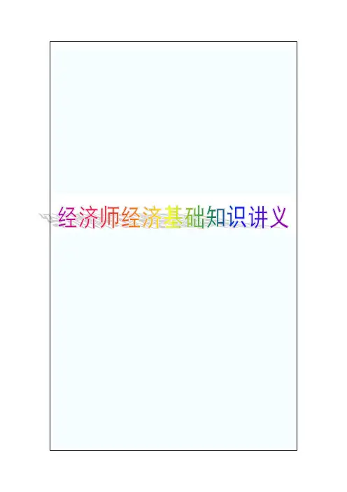 初级经济师考试经济基础知识讲义