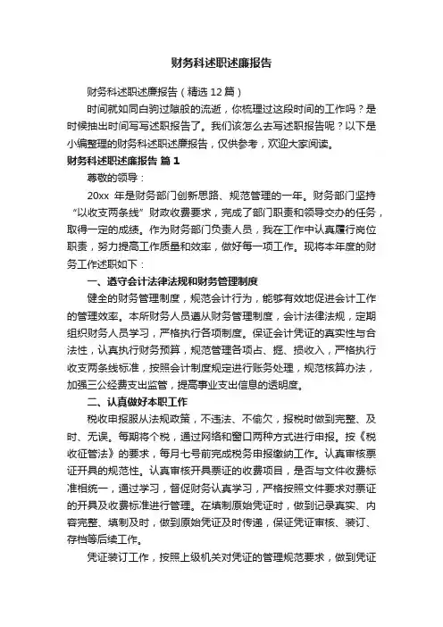 财务科述职述廉报告（精选12篇）