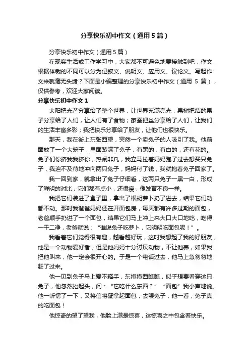 分享快乐初中作文（通用5篇）